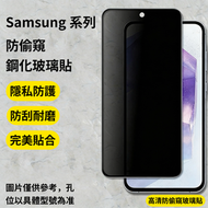 Samsung Galaxy A52(5G)   高清防偷窺玻璃貼   全屏防偷窺防刮防指紋玻璃貼   高清鋼化玻璃屏幕保護貼   三星鋼化玻璃貼