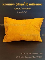 หมอน หมอนพระ ถวายพระ pillow หมอนนุ่น เครื่องบวช ชุดบวช นาค บริวาร กฐิน ผ้าป่า งานบวช หมอนบวช บริขาร ของใช้ ที่จำเป็น ภายใน วัด บวช พระ เณร ชี