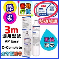 3M - (原裝雷射貼紙) 香港行貨 (香港商家，信心保證，安心 ！保證原裝原裝｜3M 全效型濾芯 AP Easy C-Complete  家用濾水器替換濾芯｜新舊包裝隨機發貨 更換濾芯 3M - (