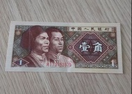 1980年 中國人民銀行 1角 壹角 紙幣 人民幣