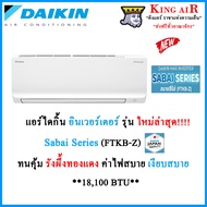 แอร์ ไดกิ้น Daikin (FTKB18ZV2S) ระบบ Inverter ขนาด 18100 BTU รุ่น SABAI SERIES ประหยัดไฟ รังผึ้งทองแ