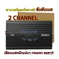 พาวเวอร์แอมป์ CLASS-D 2CH.  15D 3500w วัตต์เต็ม ใช้ขับซับเบส 10"-12" ได้ 1คู่ สินค้ามาใหม่🔥