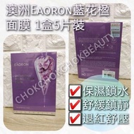 澳洲Eaoron-EAORON-
藍花楹面膜（紫色）25g/5片/盒

現貨！現貨  (實體店經營)
唔使等 唔係團購 

單片買16元片
一盒99元 
3盒 81元盒