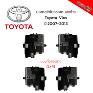 มอเตอร์พับกระจกมองข้าง Toyota  Vios ปี 2007-2013 (สำหรับซ่อมระบบพับกระจกไฟฟ้า) ของแท้