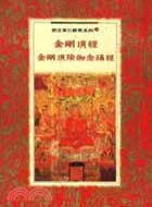 金剛頂經．金剛頂瑜伽念誦經－佛法常行經典系列10