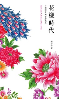 花樣時代: 台灣花布美學新視界