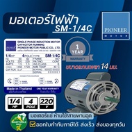 PIONEER MOTOR มอเตอร์ไฟฟ้า ขนาด 1/4 HP 220V รุ่น SM-1/4C ผลิตไทยรับประกัน 1ปี มอเตอร์แช่ ห้ามใช้!สาย