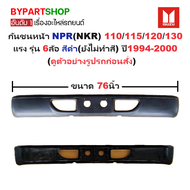 กันชนหน้า ISUZU NPR(NKR) 110/115/120/130 แรง รุ่น 6ล้อ สีดำ(ยังไม่ทำสี) ปี1994-2000 (ขนาดกว้าง:76นิ้