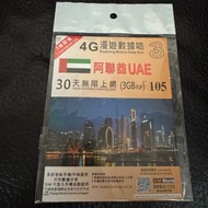 阿聯酋 4G 無限上網卡漫遊數據卡SIM咭 30天(3GB FUP)