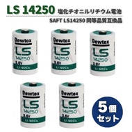 SAFT同等品 LS14250 L14250 ER14250 14250 1/2 AA TL-5902 3.6V 1200mAh 塩化チオニルリチウム 電池 PLC CNC 工作機械 ガスメーター リ