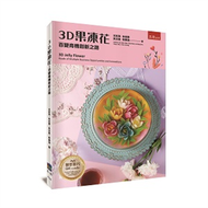 3D果凍花─百變商機創新之路 (新品)