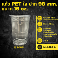 [ยกลัง] แก้วPET เเก้วปาก 98 ขนาด16 22 ออนซ์ (1000 ชิ้น) (สั่งสินค้า 1 ลัง/1 คำสั่งซื้อ) แก้วสีใส แข็