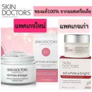 Skin Doctors SD White& Bright skin doctor สกินด็อกเตอร์ สกินด๊อกเตอร์ เอสดีไวท์ การันตี ของแท้ 100% 