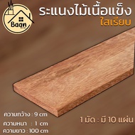 บ้านดี ไม้ระแนงงานแคมปัส รุ่น ไสเรียบ มัดละ 10 แผ่น ขนาด กว้าง 9 x หนา 1 x ยาว 100 cm สินค้าพร้อมจัด