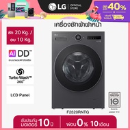 LG เครื่องซักผ้าฝาหน้า ซัก 20/ อบ 10 กก. F2520RNTG ระบบ AI DD™ *ส่งฟรี*