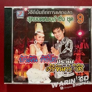 VCD Live Show Lotus Tangso & Srichan V-Si The Best Dr. Laming Set 9 (With Marks)