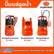 PUMPKIN ปั๊มแช่ ไดโว่ ปั๊มจุ่ม ปั๊มแช่ดูดน้ำดี น้ำเสีย 100w - 250w พร้อมสวิตซ์ลูกลอยไฟฟ้า 2IN1 รุ่น 