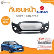 แท้ศูนย์ SUZUKI กันชนหน้า SWIFT ปี 2017-2020 A20412 เบอร์แท้  (71711-57R00-799) (1ชิ้น)