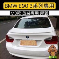 台灣現貨BMW E90 3系 改裝專用 鴨尾 尾翼 後擾流（318i 320i)