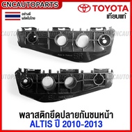 (1คู่) พลาสติกยึดปลายกันชนหน้า TOYOTA ALTIS ปี​ 2010 2011 2012 2013 พลาสติกล็อคกันชนหน้า โตโยต้า อัลติส