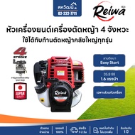 เครื่องตัดหญ้า 4 จังหวะ 1.6 แรงม้า 2 แรงม้า Reiwa รุ่น RW-35 และ RW-50 มาตรฐานการผลิต Japan อุปกรณ์ค