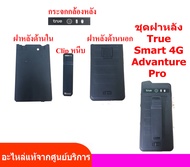 อะไหล่ทรู  Smart 4G adventure pro  อะไหล่ชุดฝาหลัง ฝาปิดแบต  คลิ๊ปหนีบ กระจกกล้อง ฝาหลัง true smart 