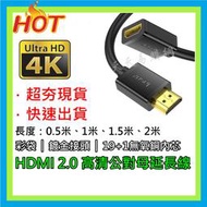 快速出貨 HDMI 2.0 高清延長線 0.5/1/1.5/2米 HDMI公對母 HDMI公轉母 公對母 延長線 加長線