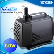 FMOL WP-5000 ปั๊มน้ำตู้ปลา บ่อปลา กำลังไฟ 60w 3000ลิตร/1ช.ม. WP5000 ปั้มน้ำ ปั๊มแช่ ปั๊มน้ำพุ