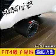 HONDA本田【FIT4蠍子尾喉】2021-2023年FIT4代 專用 四代FIT配件 卡夢尾飾管 排氣管裝飾 改裝套件