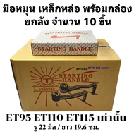 มือหมุน เหล็กหล่อ ET คอยาว KUBOTA รุ่น ET95 ET110 ET115 อะไหล่รถไถนาเดินตาม