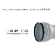 【預購中】耐司NISI NIKON NIKKOR Z 800mm f/6.3 VR S 專用UHD L395 UV濾鏡