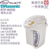 RTP-W43S 4.3公升 電動、碰杯或氣壓出水不銹鋼內膽電熱水瓶 香港行貨