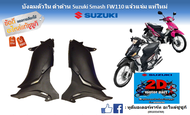 บังลม ตัวใน ดำด้าน ซ้าย/ขวา Suzuki New Smash 110 (FW110) Smash แจ๋วแจ๋ม แท้ศูนย์ใหม่