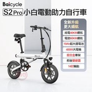 小米S2PRO電動輔助自行車 無限速警報 保固一年 電動腳踏車 電動輔助腳踏車 折疊車 代步車