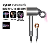 Dyson戴森Supersonic吹風機 HD15 銀銅色★送電動牙刷+副廠鐵架