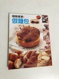 【二手書】楓書坊：島津睦子－簡簡單單．做麵包