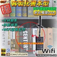 外勞看護 家暴 外遇蒐證 客製化書本型針孔攝影機 加長電力 WiFi遠端監控 寶寶監視器 FHD1080P GL-E48