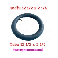 ยางใน CST 12 1/2 x 2 1/4 นิ้ว จักรยานไฟฟ้า อะไหล่ ทดแทนยางเดิม 12.5 x 2.25 tube นุ่มนวน เกาะถนน ยางใ