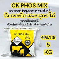 CK Phos mix อาหารวัวบำรุงการกลับสัด น้ำนมเยอะ โตเร็ว ขนาด 5 Kg