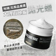 【U-like】地磚拋光蠟 石製品蜜蠟 大理石地板蠟 清潔蜜蠟 保養蜜蠟 家具保養蜂蠟 地板拋光蠟 去汙蠟 大理石護理 瓷磚蠟 拋光磚蠟
