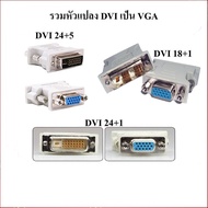 DVI TO VGA Adapter There Are Many Designs Choose From 24+1/24+5/18+1 Pin