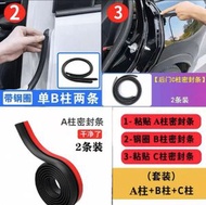 通用型汽車B柱C柱隔音膠條 防風防塵密封條 免貼卡槽款 鋼片加固- A+B【鋼片款】+C 均碼