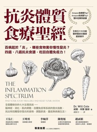 抗炎體質食療聖經（二版） ：百病起於「炎」，哪些食物害你慢性發炎？四週、八週抗炎食譜，吃回自體免疫力！ 電子書