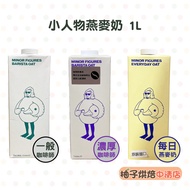 [Grapefruit Baked Foods] Minor Figures Oat Milk Barista Thick Version Daily 1L Plant High Fiber Vega