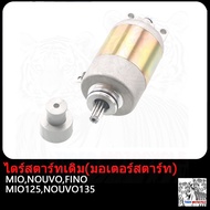 ไดสตาร์ท มอเตอร์สตาร์ท MIO125 รีเลย์สตาร์ทเดิม มีโอ125 สายพาน