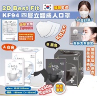 韓國2D Best Fit KF94 四層立體成人口罩(1套2盒共100個)