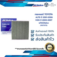 กรองแอร์ TOYOTA ALTIS ปี 2001-2006 VIOS ปี 2003-2007 (19373173)