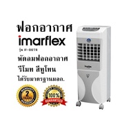 ฟอกอากาศ  IMARFLEX รุ่น IF-067R  พัดลมฟอกอากาศ  รีโมท สีทูโทน ได้รับมาตรฐานมอก. รับประกันสินค้า 2 ปี