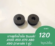 ยางหูถังน้ำมัน Suzuki A100 A50 A70 A80 A90 (ราคาต่อ 1 คู่)