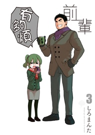 前輩有夠煩 (3)